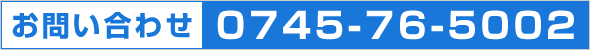 お問い合わせ 0745-76-5002