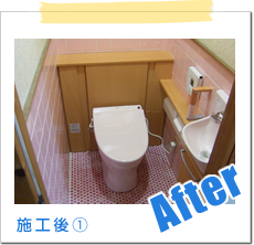 施工後写真