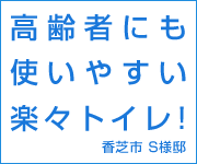 高齢者にも使いやすい楽々トイレ！