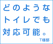 どのようなトイレでも対応可能。